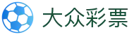 大众彩票 - 官方数据中心｜权威出彩 透明公正
